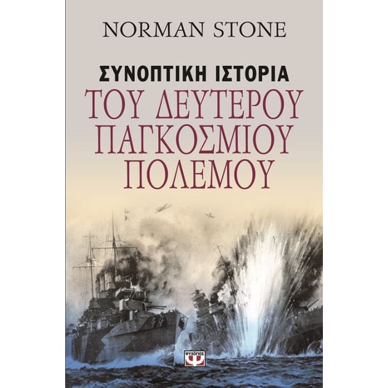 Συνοπτική ιστορία του δευτέρου παγκοσμίου πολέμου image 0