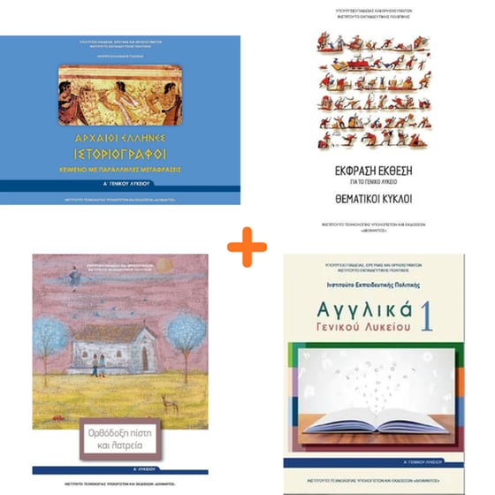 School Pack Α' Λυκείου (με ντύσιμο) image 5