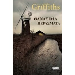 Θανάσιμα περάσματα