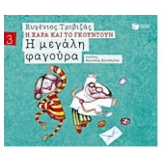 Η μεγάλη φαγούρα (χαρτόδετη έκδοση) image 0
