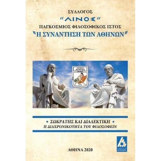 Σωκράτης και Διαλεκτική image 0