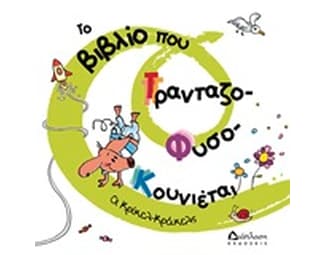 Το βιβλίο που τρανταζο-φυσο-κουνιέται image 0