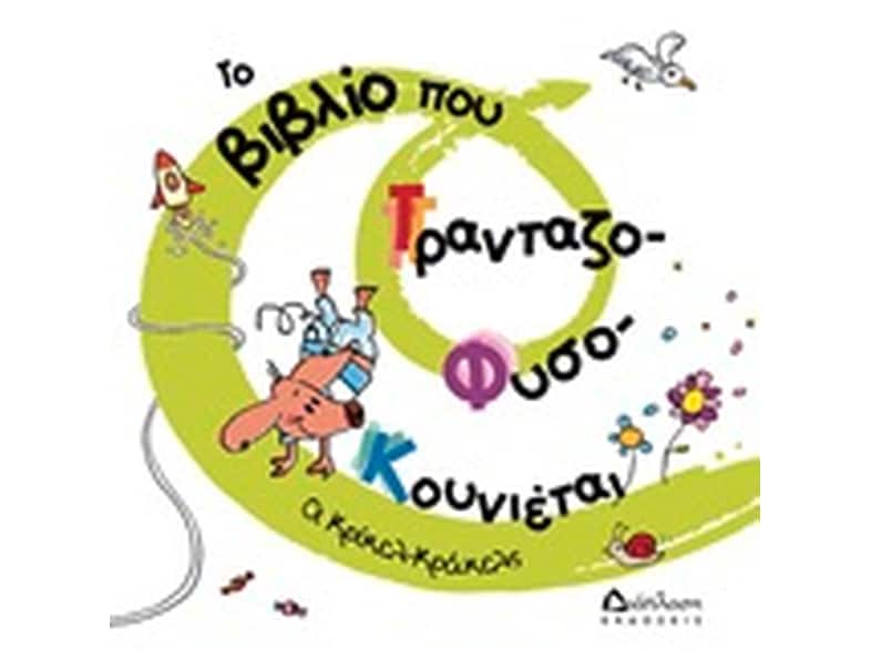 Το βιβλίο που τρανταζο-φυσο-κουνιέται