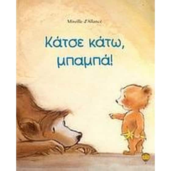 Κάτσε κάτω, μπαμπά! image 0