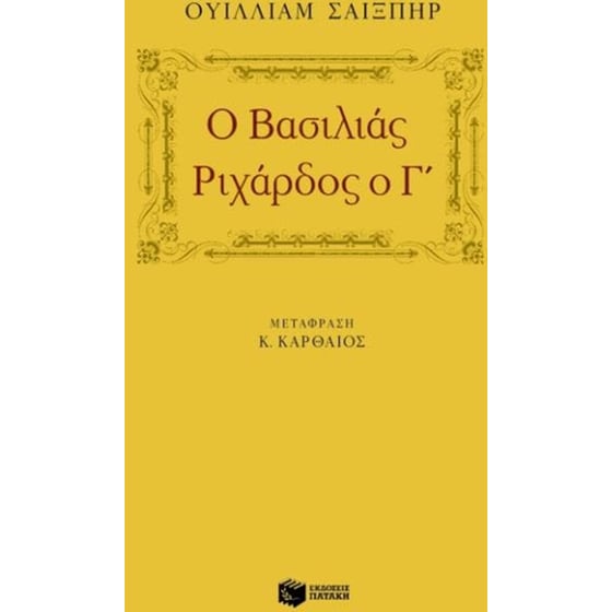 Ο βασιλιάς Ριχάρδος ο Γ' image 0