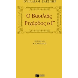 Ο βασιλιάς Ριχάρδος ο Γ'
