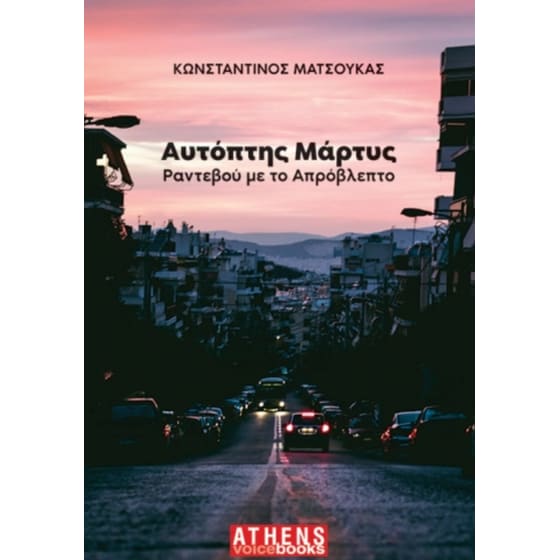 Αυτόπτης μάρτυς image 0