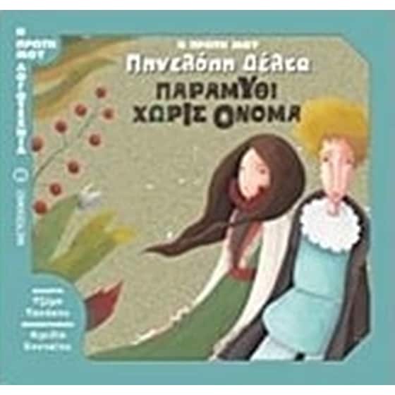 Η πρώτη μου Πηνελόπη Δέλτα- Παραμύθι χωρίς όνομα image 0