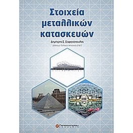 Στοιχεία μεταλλικών κατασκευών