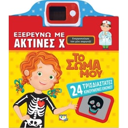 Εξερευνώ με ακτίνες Χ το σώμα μου