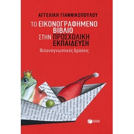 Το εικονογραφημένο βιβλίο στην προσχολική εκπαίδευση - Φιλαναγνωστικές δράσεις