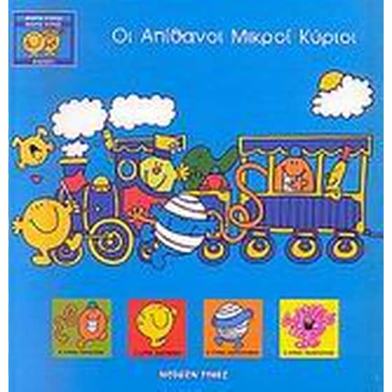 Οι απίθανοι μικροί κύριοι image 0