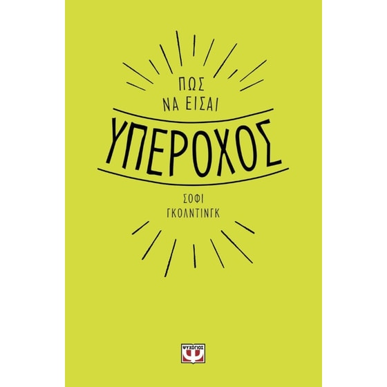 Πως να είσαι υπέροχος image 0