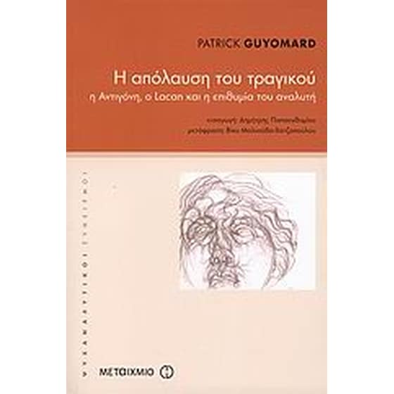 Η απόλαυση του τραγικού image 0