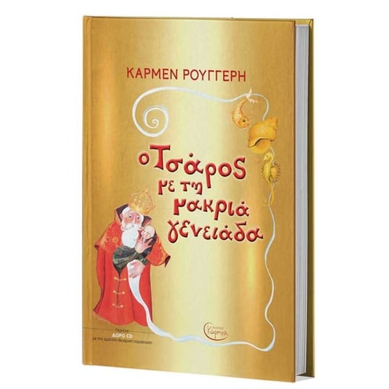 Ο Τσάρος με την μακριά γενειάδα image 0