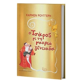 Ο Τσάρος με την μακριά γενειάδα