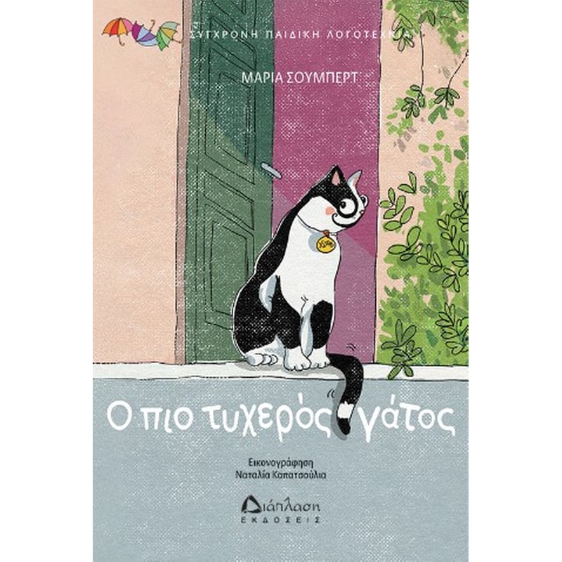 Ο ΠΙΟ ΤΥΧΕΡΟΣ ΓΑΤΟΣ