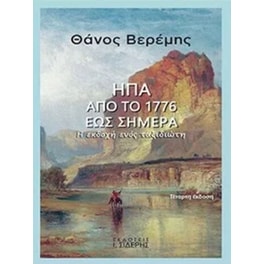 ΗΠΑ από το 1776 έως σήμερα (Τέταρτη έκδοση)