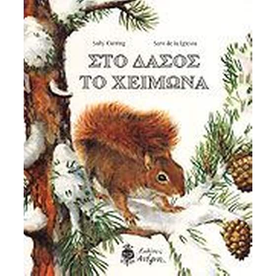 Στο δάσος το χειμώνα image 0