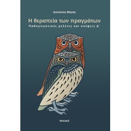 Η θεραπεία των πραγμάτων