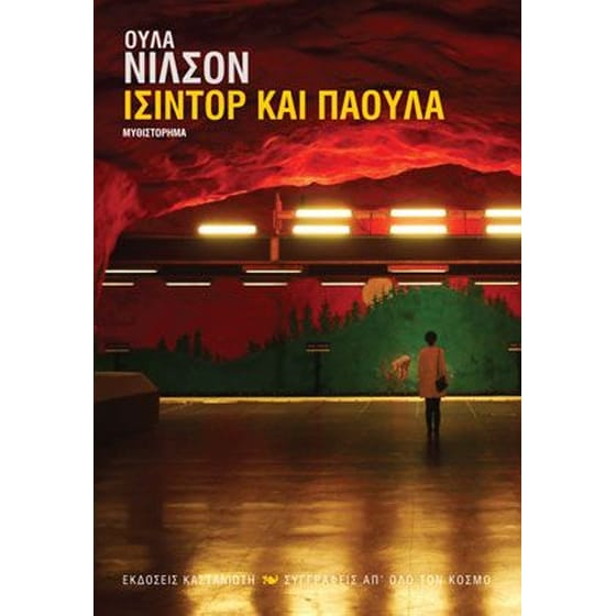 Ίσιντορ και Πάουλα image 0