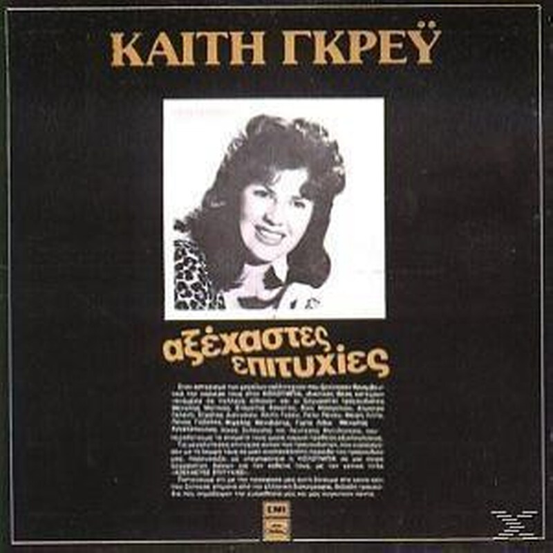 Αξεχαστες Επιτυχιες