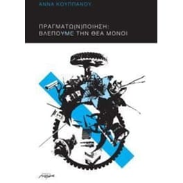 Πραγμάτω(ν) ποίηση- Βλέπουμε την θέα μόνοι