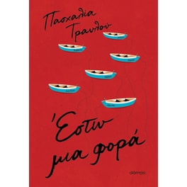 Έστω μια φορά