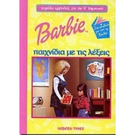 Barbie παιχνίδια με τις λέξεις
