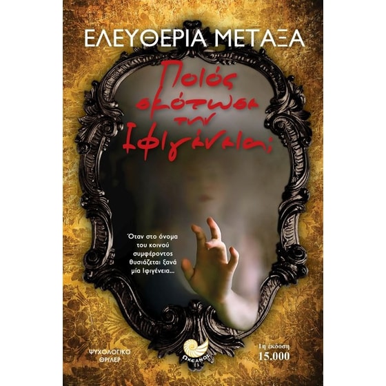 Ποιος σκότωσε την Ιφιγένεια image 0