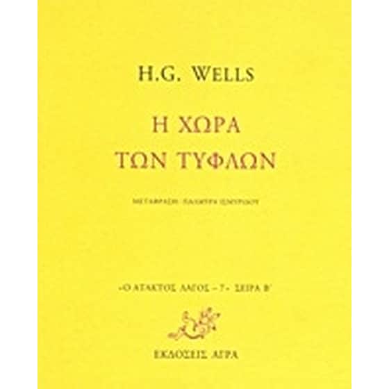 Η χώρα των τυφλών image 0