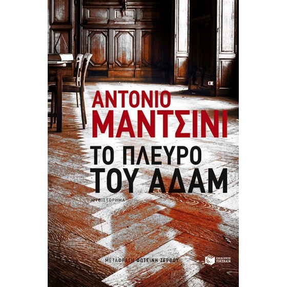 Το πλευρό του Αδάμ image 0