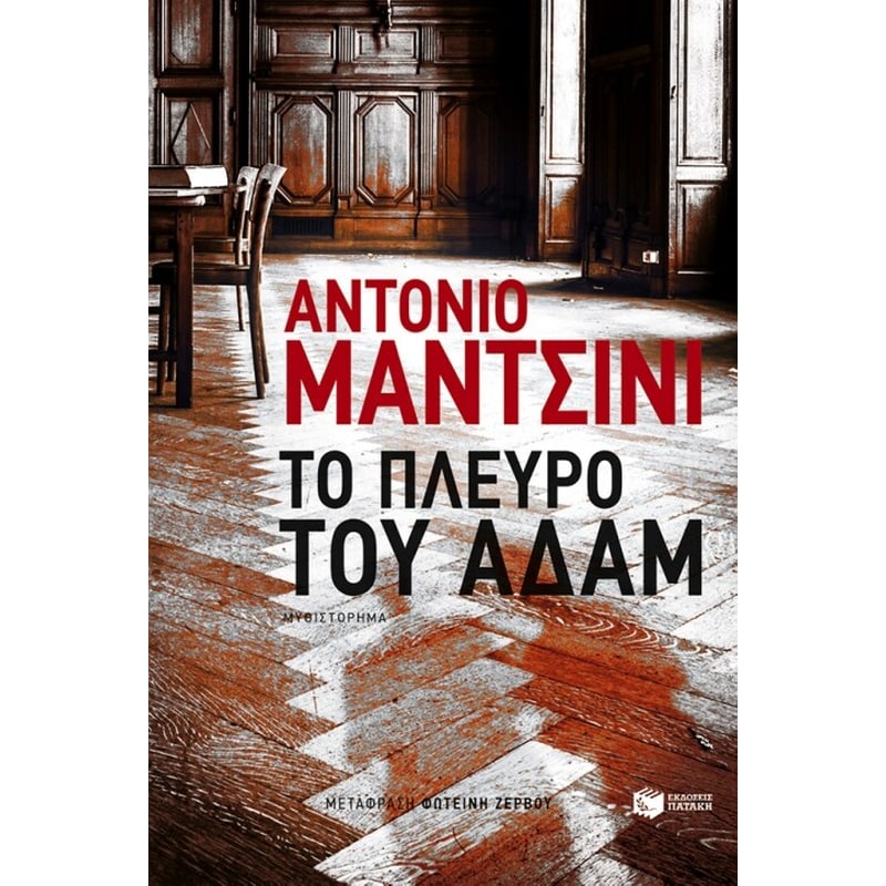 Το πλευρό του Αδάμ