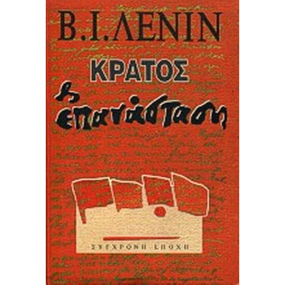 Κράτος και επανάσταση image 0