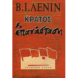 Κράτος και επανάσταση
