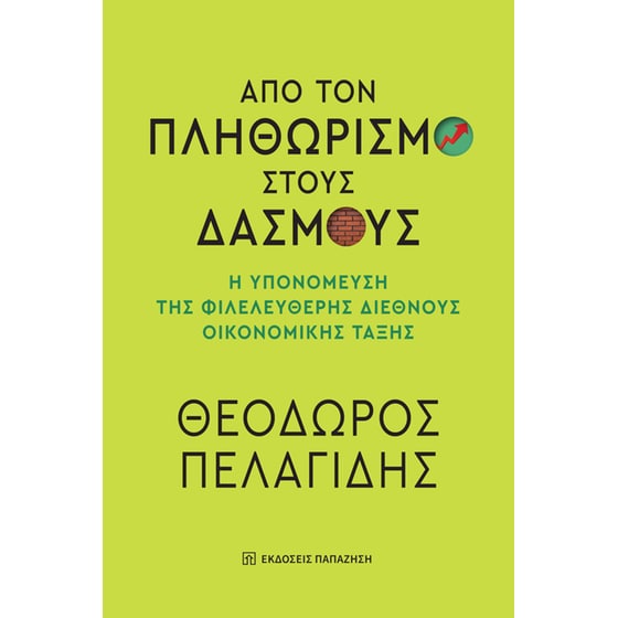 Από τον πληθωρισμό στους δασμούς image 0