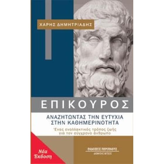 Επίκουρος- αναζητώντας την ευτυχία στην καθημερινότητα image 0