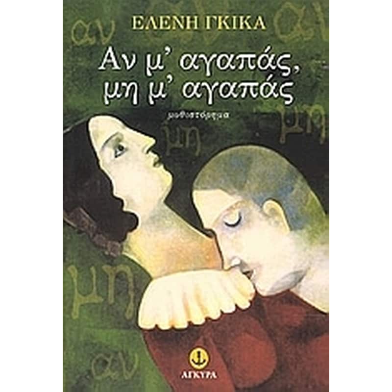 Αν μ αγαπάς, μη μ αγαπάς