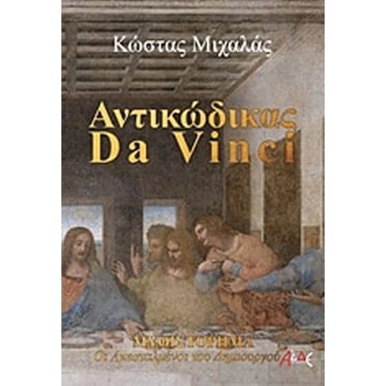 Αντικώδικας Da Vinci image 0