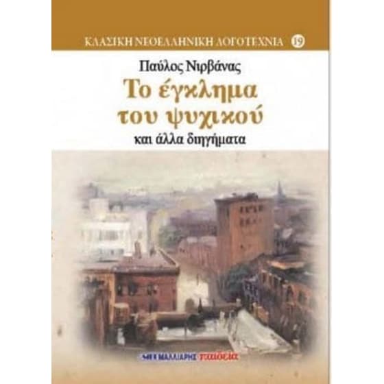Το έγκλημα του Ψυχικού και άλλα διηγήματα image 0