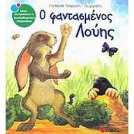 Ο φαντασμένος Λούης