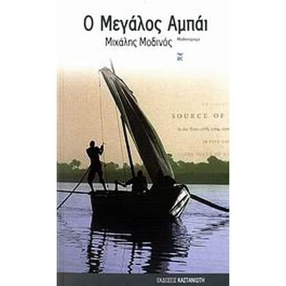 Ο μεγάλος Αμπάι image 0