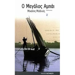 Ο μεγάλος Αμπάι