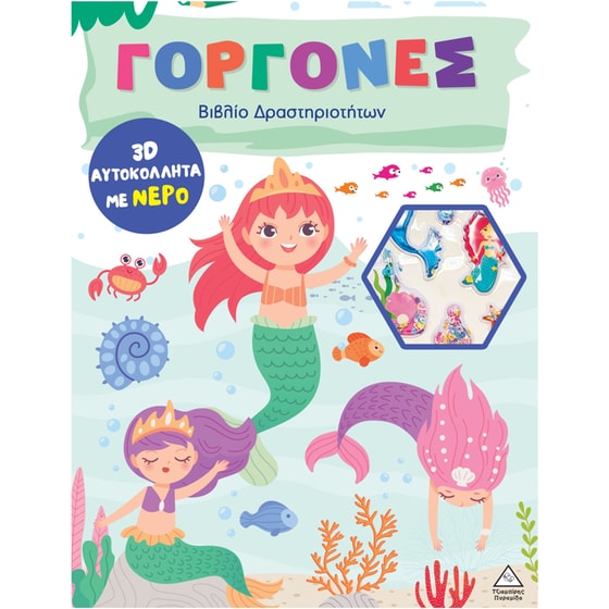 Γοργόνες - Βιβλίο δραστηριοτήτων 3D αυτοκόλλητα με νερό image 0
