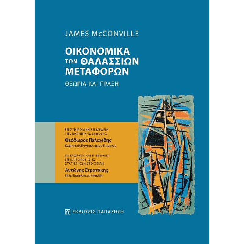 ΟΙΚΟΝΟΜΙΚΑ ΤΩΝ ΘΑΛΑΣΣΙΩΝ ΜΕΤΑΦΟΡΩΝ
