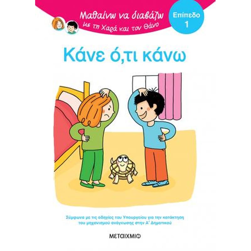 Μαθαίνω να διαβάζω με τη Χαρά και τον Θάνο: Επίπεδο 1: Κάνε ό,τι κάνω!
