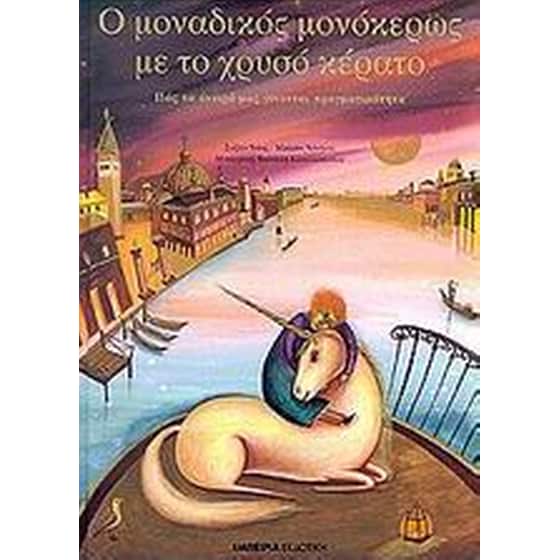 Ο μοναδικός μονόκερως με το χρυσό κέρατο image 0