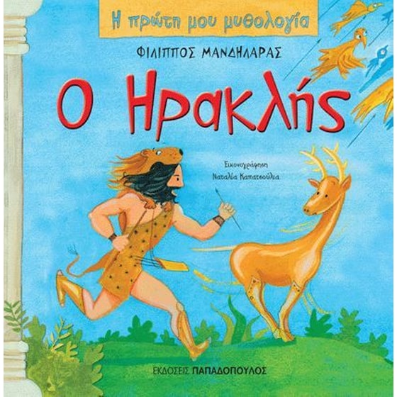 Ο Ηρακλής image 0