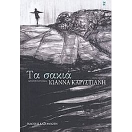 Τα σακιά