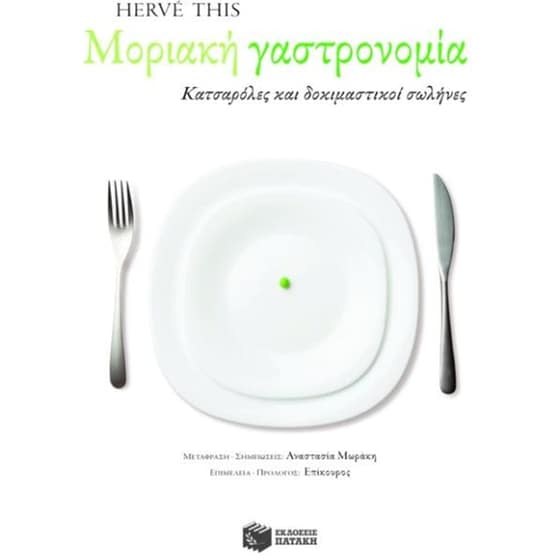 Μοριακή γαστρονομία image 0